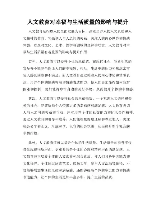 人文教育对幸福与生活质量的影响与提升