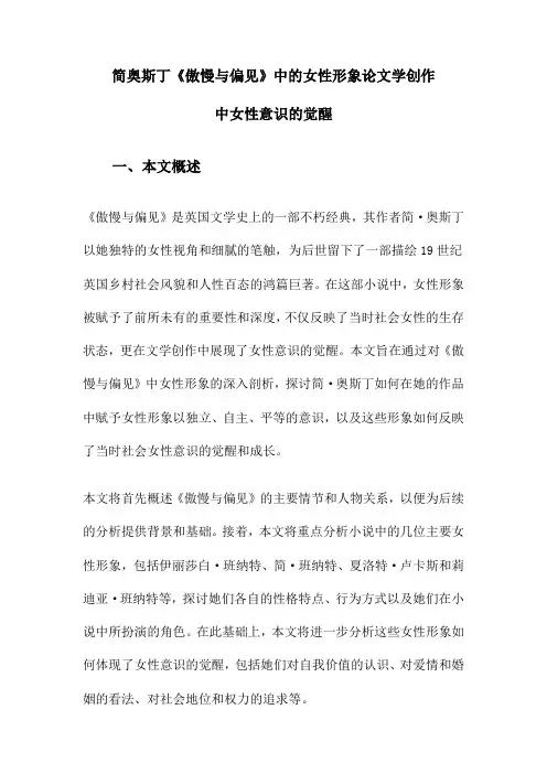 简奥斯丁《傲慢与偏见》中的女性形象论文学创作中女性意识的觉醒