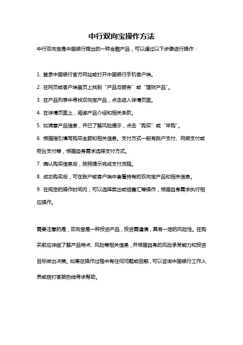 中行双向宝操作方法
