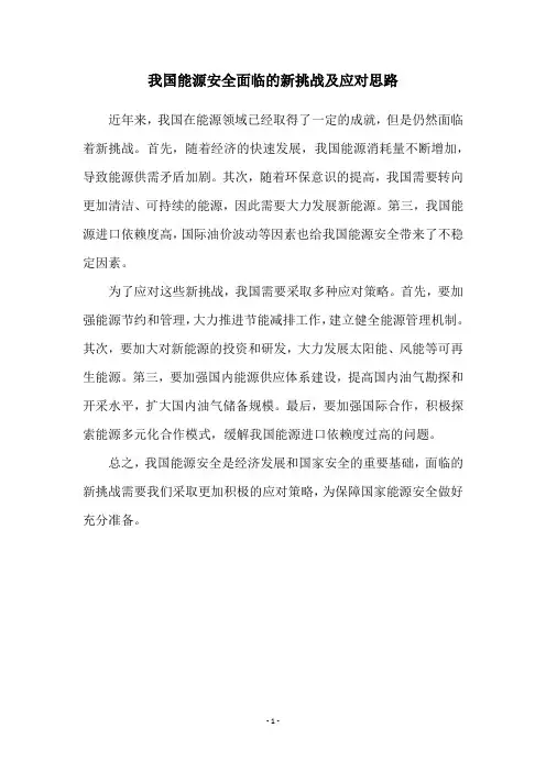 我国能源安全面临的新挑战及应对思路