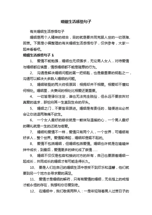 有关婚姻生活感悟句子