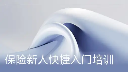 保险新人快捷入门培训
