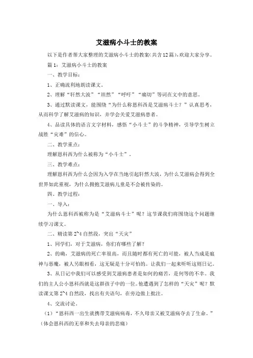 艾滋病小斗士的教案