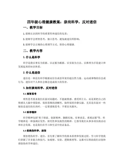 四年级心理健康教案：崇尚科学,反对迷信