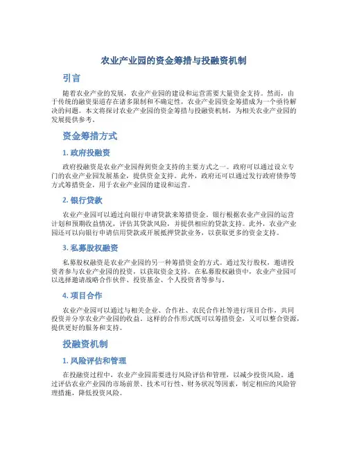 农业产业园的资金筹措与投融资机制