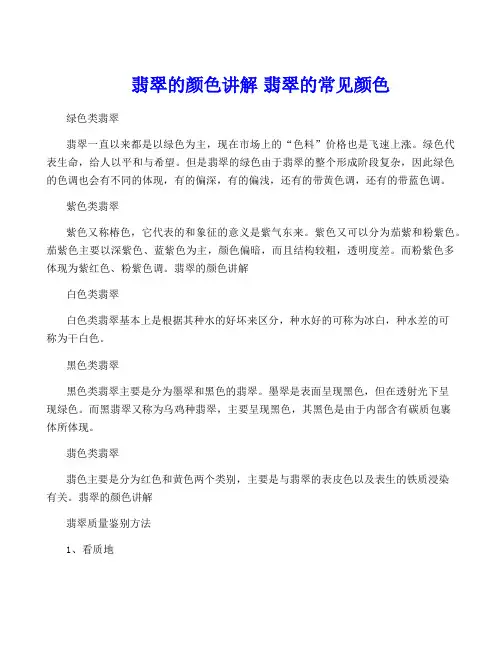 翡翠的颜色讲解 翡翠的常见颜色