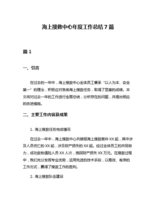 海上搜救中心年度工作总结7篇