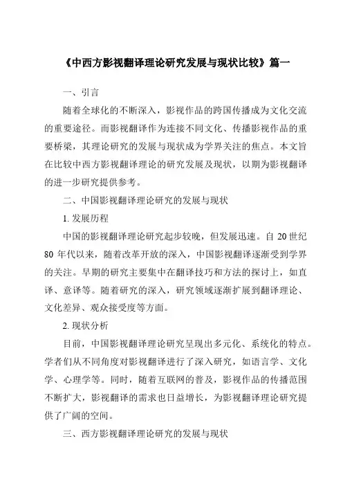 《2024年中西方影视翻译理论研究发展与现状比较》范文