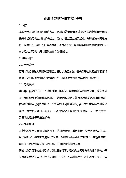 小组危机管理实验报告