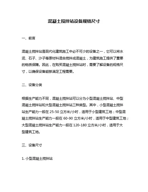 混凝土搅拌站设备规格尺寸