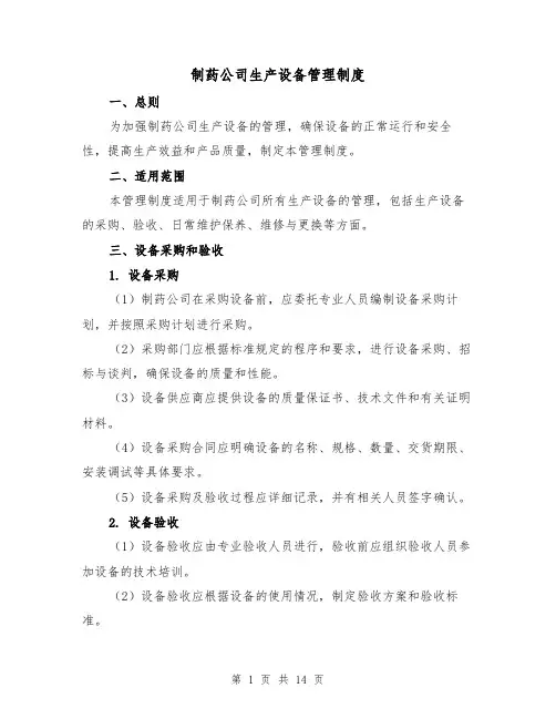 制药公司生产设备管理制度(5篇)