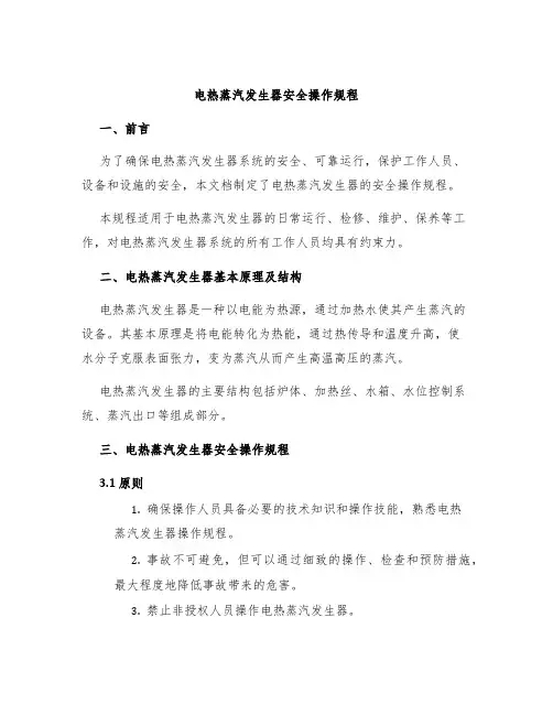 电热蒸汽发生器安全操作规程