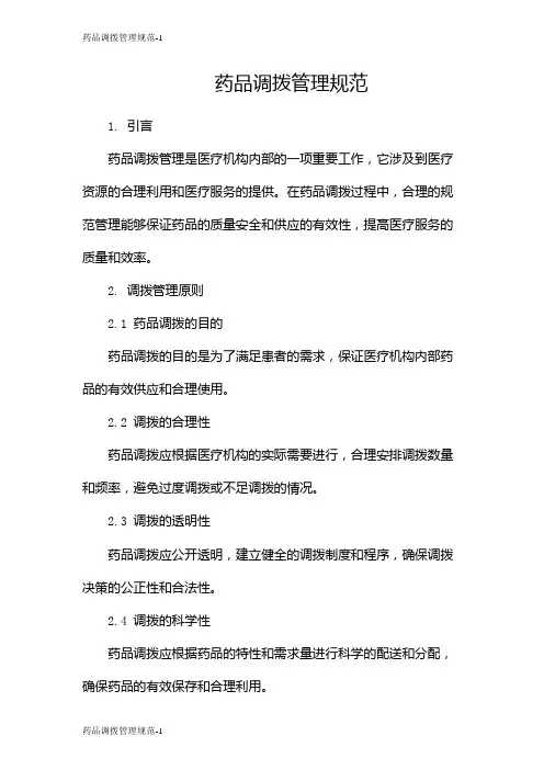 药品调拨管理规范