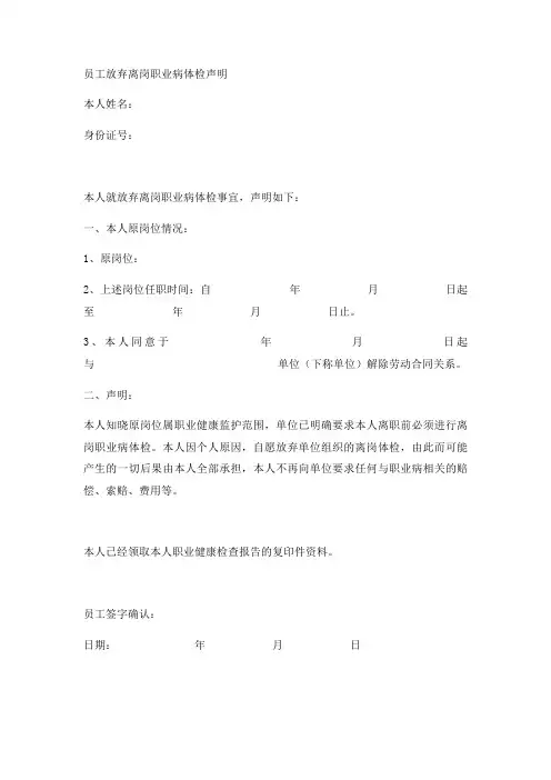 员工放弃离岗职业病体检声明实用版