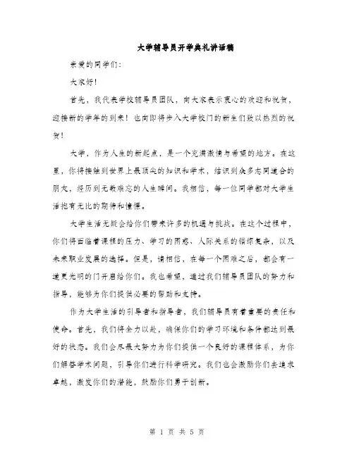 大学辅导员开学典礼讲话稿（2篇）