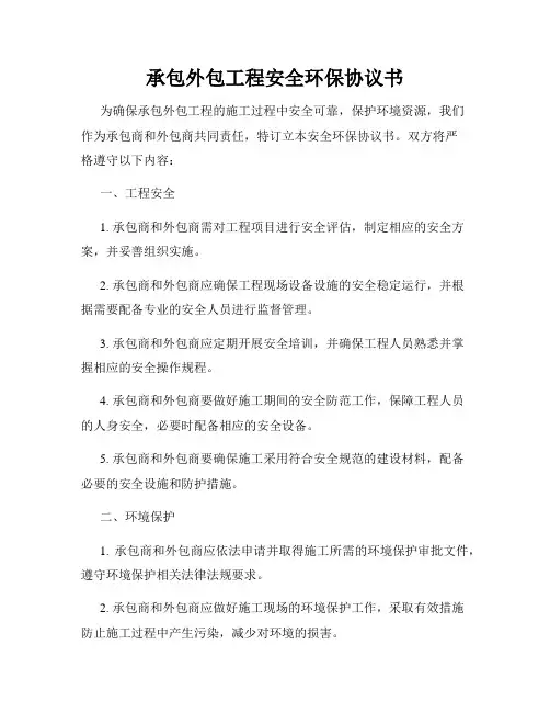 承包外包工程安全环保协议书