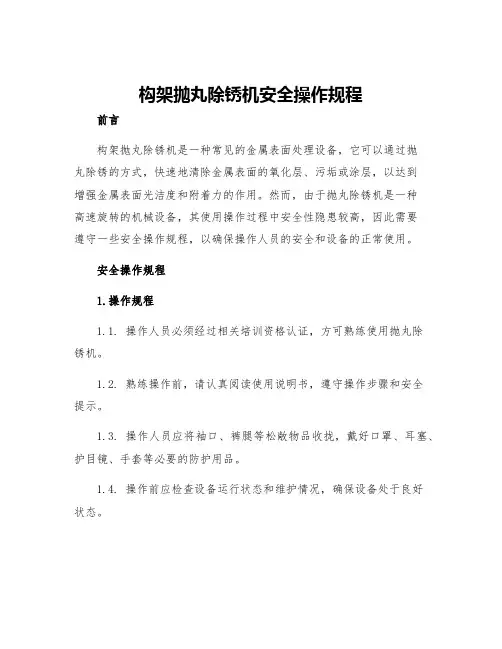 构架抛丸除锈机安全操作规程