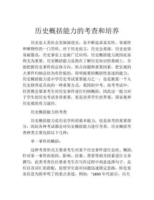 历史概括能力的考查和培养
