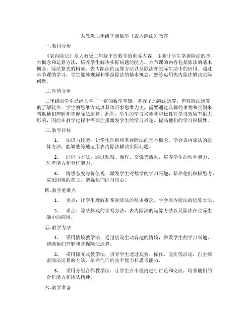 人教版二年级下册数学《表内除法》教案