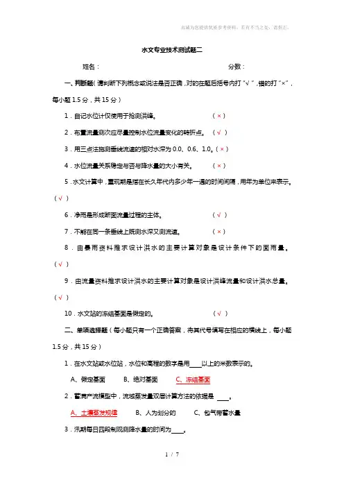 水文水资源局招考专业考试题2(含答案)