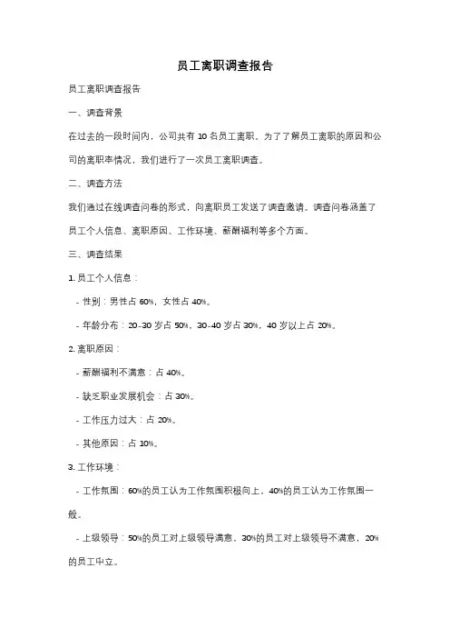 员工离职调查报告