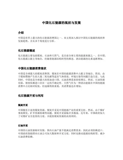 中国化石能源的现状与发展
