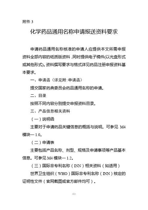 化学药品通用名称申请报送资料要求(2020年)