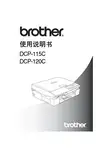 brother DCP-115C DCP-120C打印机 说明书