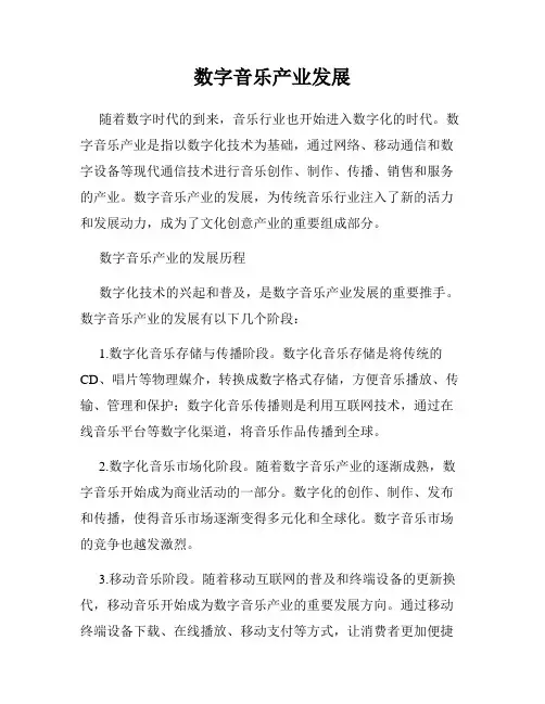 数字音乐产业发展