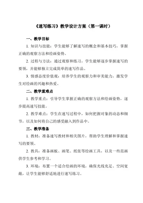 《3 速写练习》教学设计教学反思-2023-2024学年初中美术人美版九年级上册