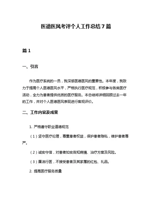 医德医风考评个人工作总结7篇