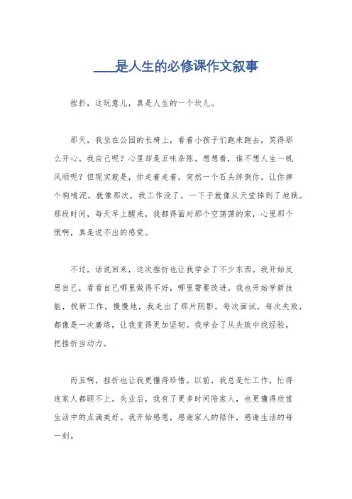____是人生的必修课作文叙事