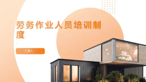 劳务作业人员培训制度