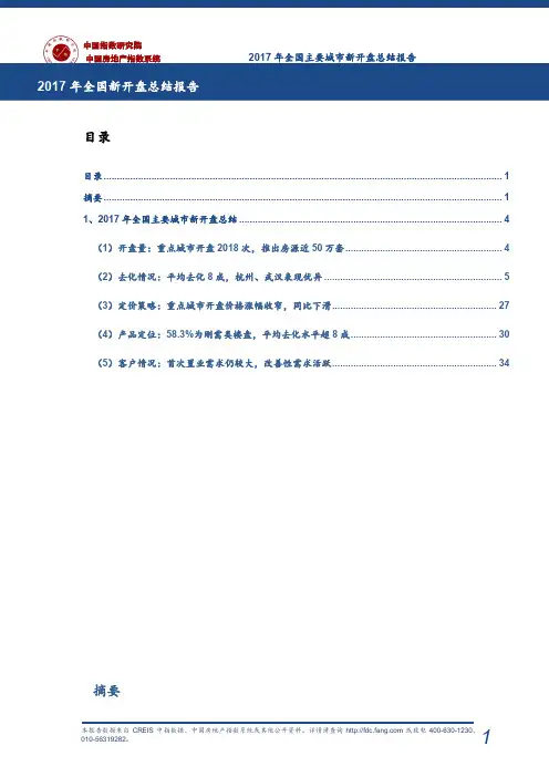 2017年全国新开盘总结报告