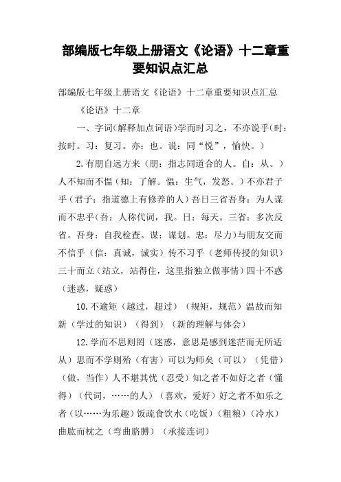 部编版七年级上册语文《论语》十二章重要知识点汇总