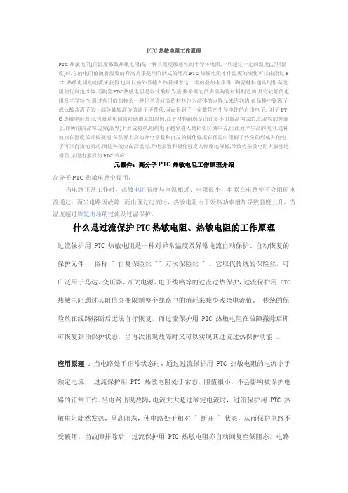 PTC热敏电阻工作原理.