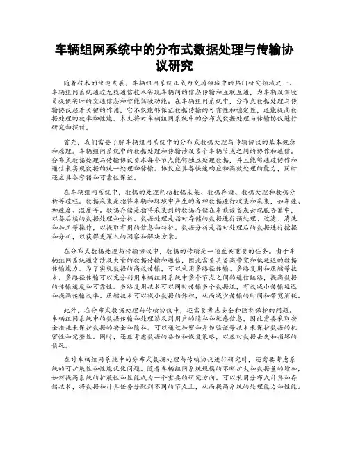车辆组网系统中的分布式数据处理与传输协议研究