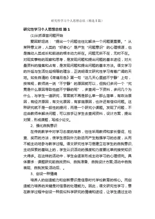 研究性学习个人思想总结（精选5篇）