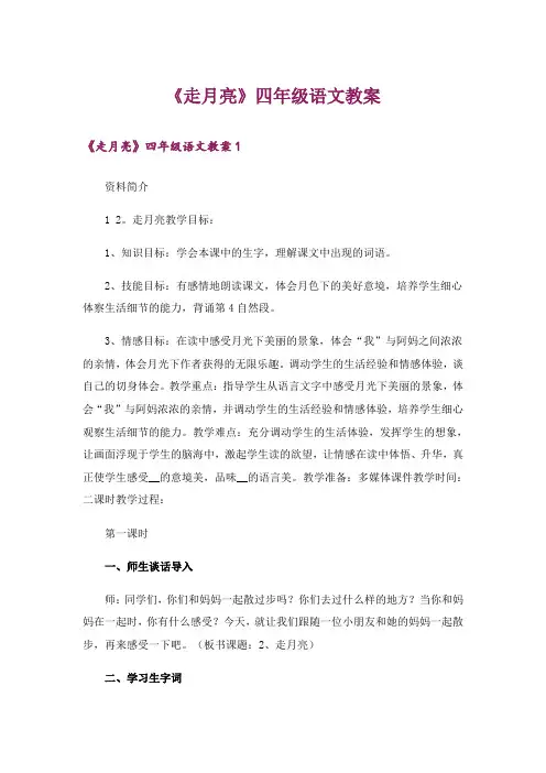 《走月亮》四年级语文教案