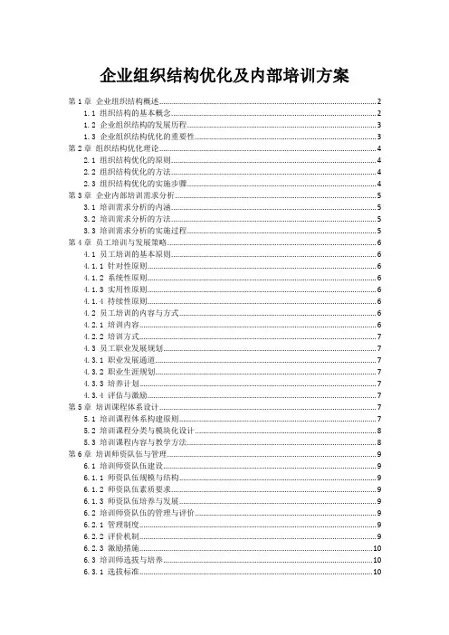 企业组织结构优化及内部培训方案