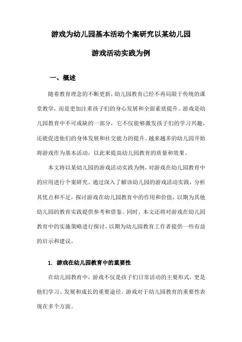 游戏为幼儿园基本活动个案研究以某幼儿园游戏活动实践为例