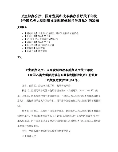 卫生部办公厅、国家发展和改革委办公厅关于印发《全国乙类大型医用设备配置规划指导意见》的通知
