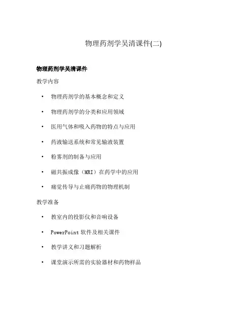 物理药剂学吴清课件(二)