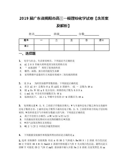 2019届广东省揭阳市高三一模理综化学试卷【含答案及解析】