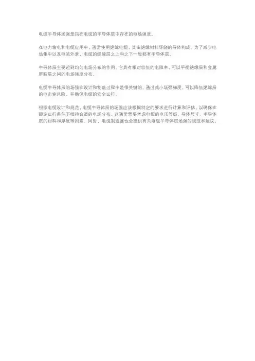 电缆半导体场强