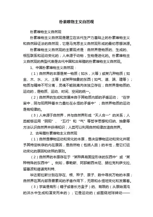 朴素唯物主义自然观