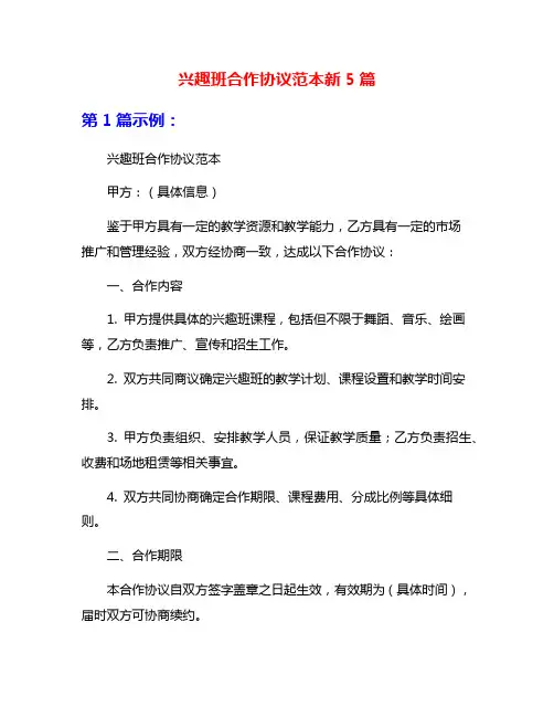 兴趣班合作协议范本新5篇