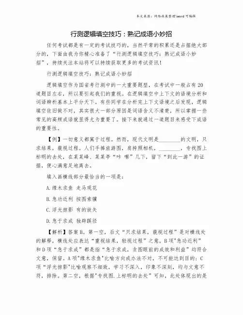 行测逻辑填空技巧：熟记成语小妙招.doc