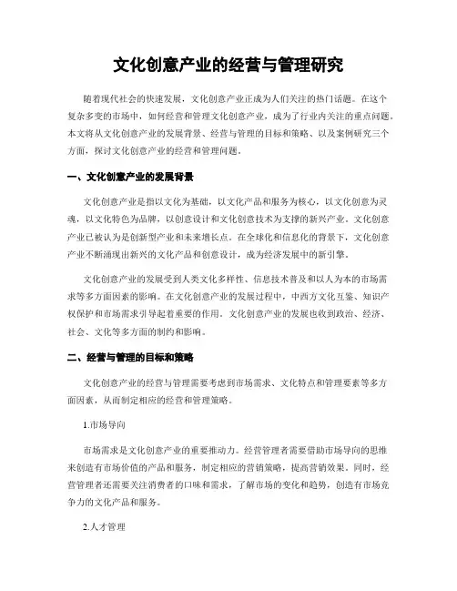 文化创意产业的经营与管理研究