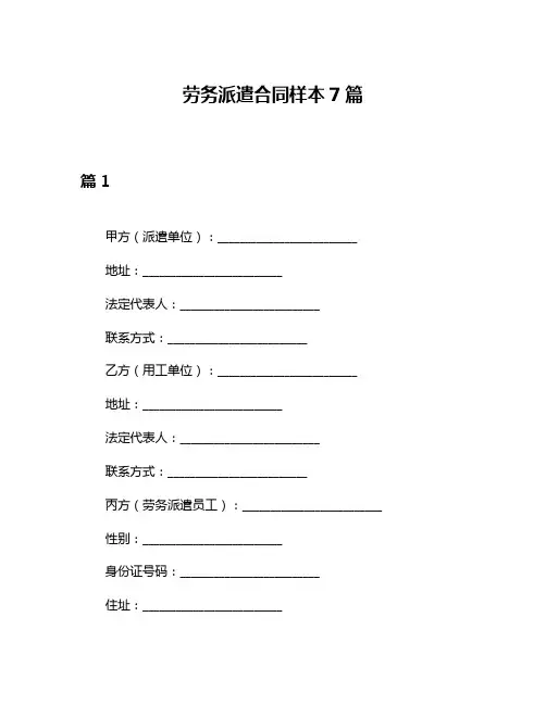 劳务派遣合同样本7篇